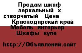 Продам шкаф зеркальный 3х створчатый › Цена ­ 10 500 - Краснодарский край Мебель, интерьер » Шкафы, купе   